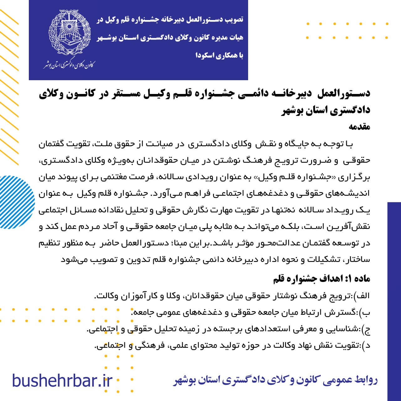 تصویب دستورالعمل دبیرخانه جشنواره قلم وکیل در هئات مدیره کانون وکلای دادگستری استان بوشهر با همکاری اسکودا