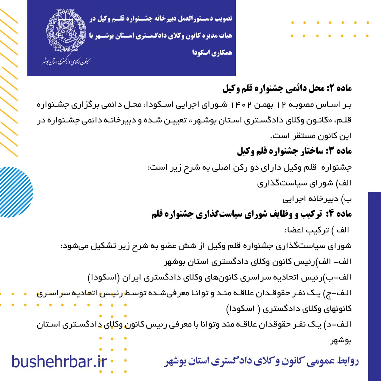 تصویب دستورالعمل دبیرخانه جشنواره قلم وکیل در هئات مدیره کانون وکلای دادگستری استان بوشهر با همکاری اسکودا