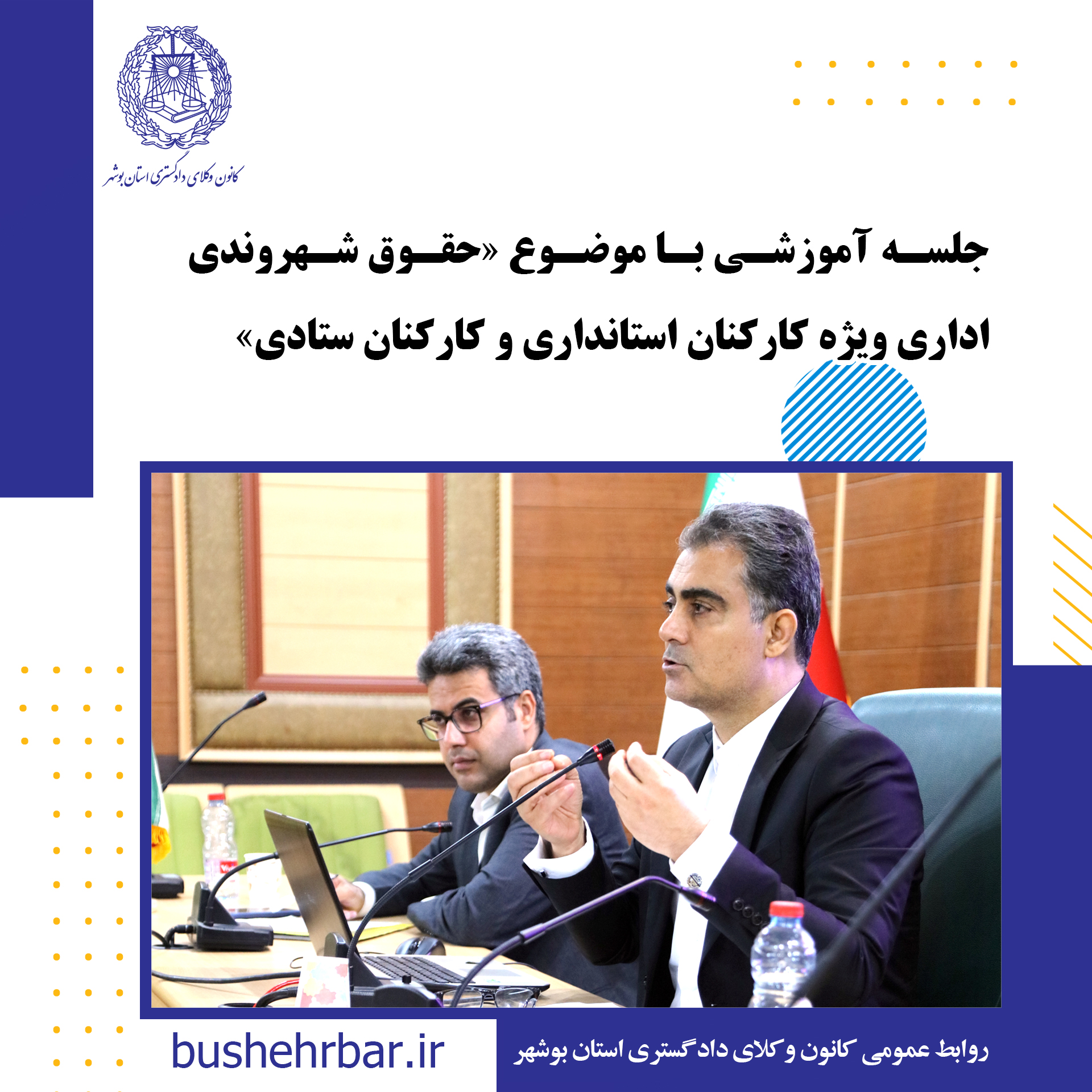 جلسه اموزشی با موضوع «حقوق شهروندی اداری ویژه کارکنان استانداری و کارکنان ستادی»