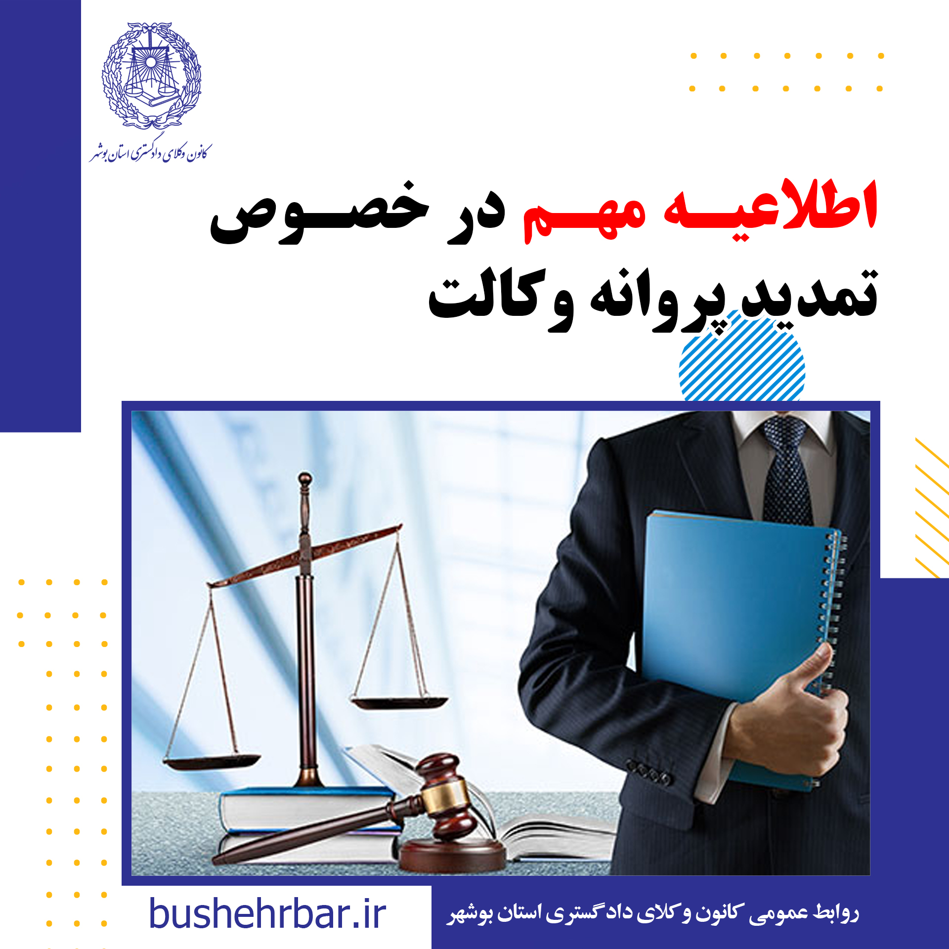 اطلاعیه مهم در خصوص تمدید پروانه وکالت