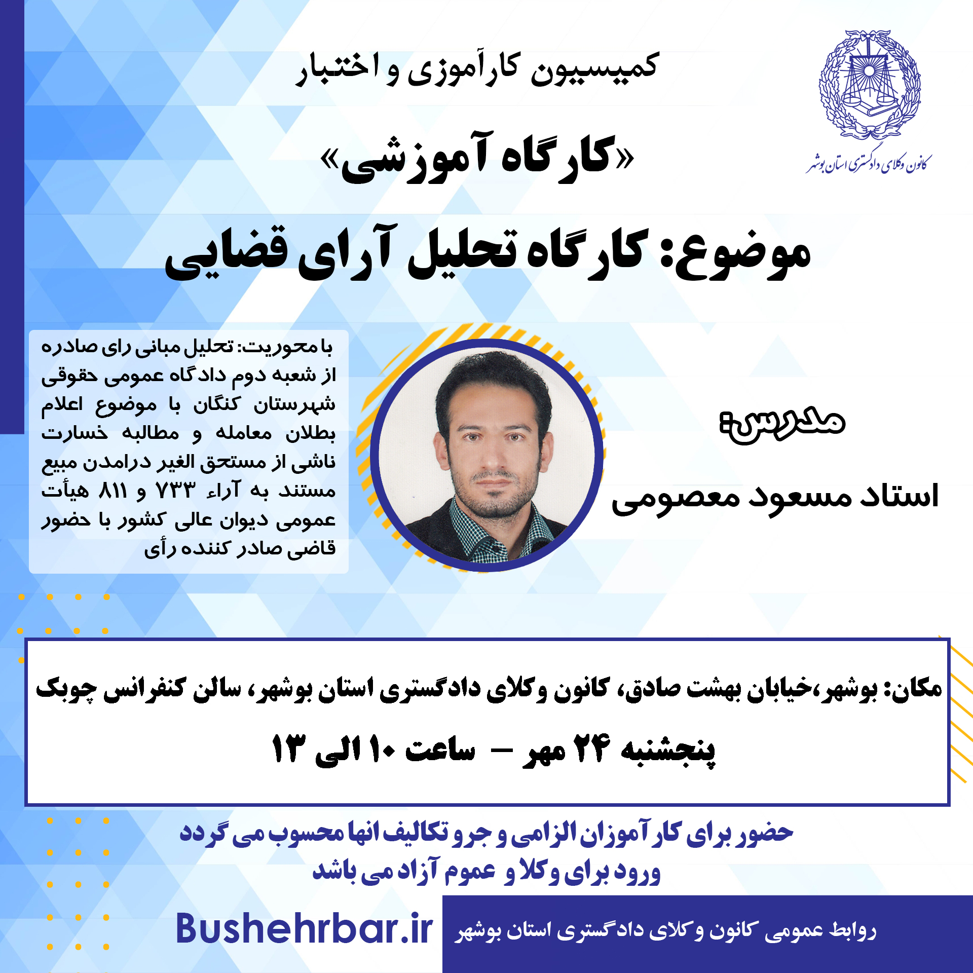 «کارگاه آموزشی» موضوع: «کارگاه تحلیل آرای قضایی»