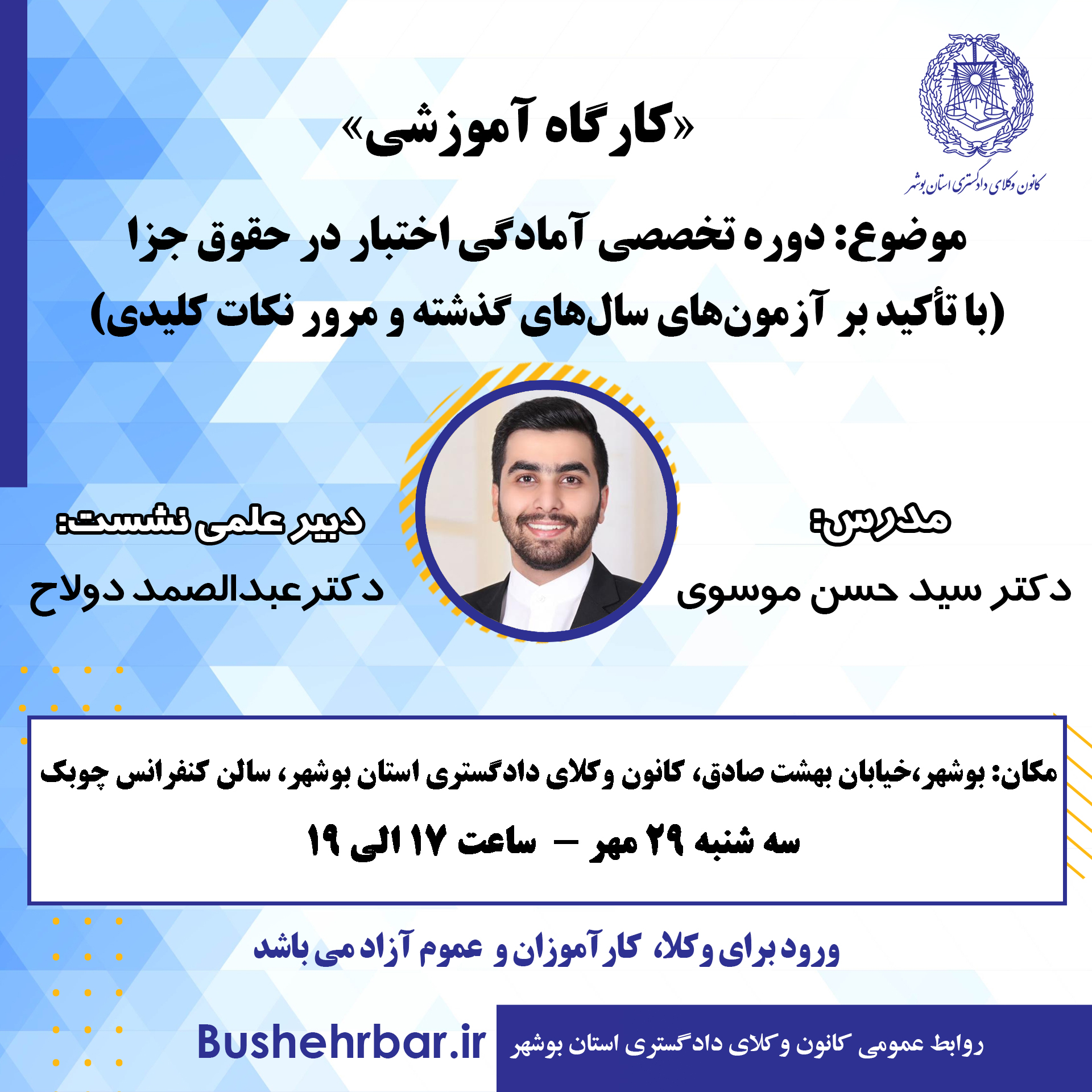 دوره تخصصی آمادگی اختبار در حقوق جزا (با تأکید بر آزمونهای سالهای گذشته و مرور نکات کلیدی)