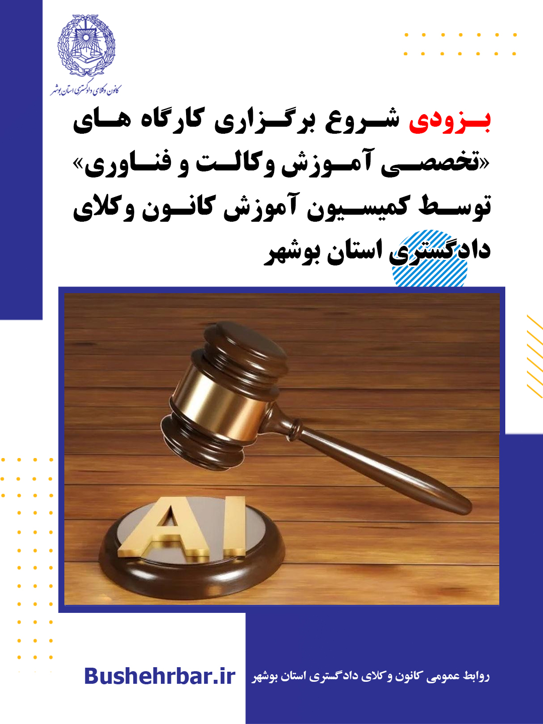 به زودی  کارگاه آموزش تخصصی کمیسون آموزش