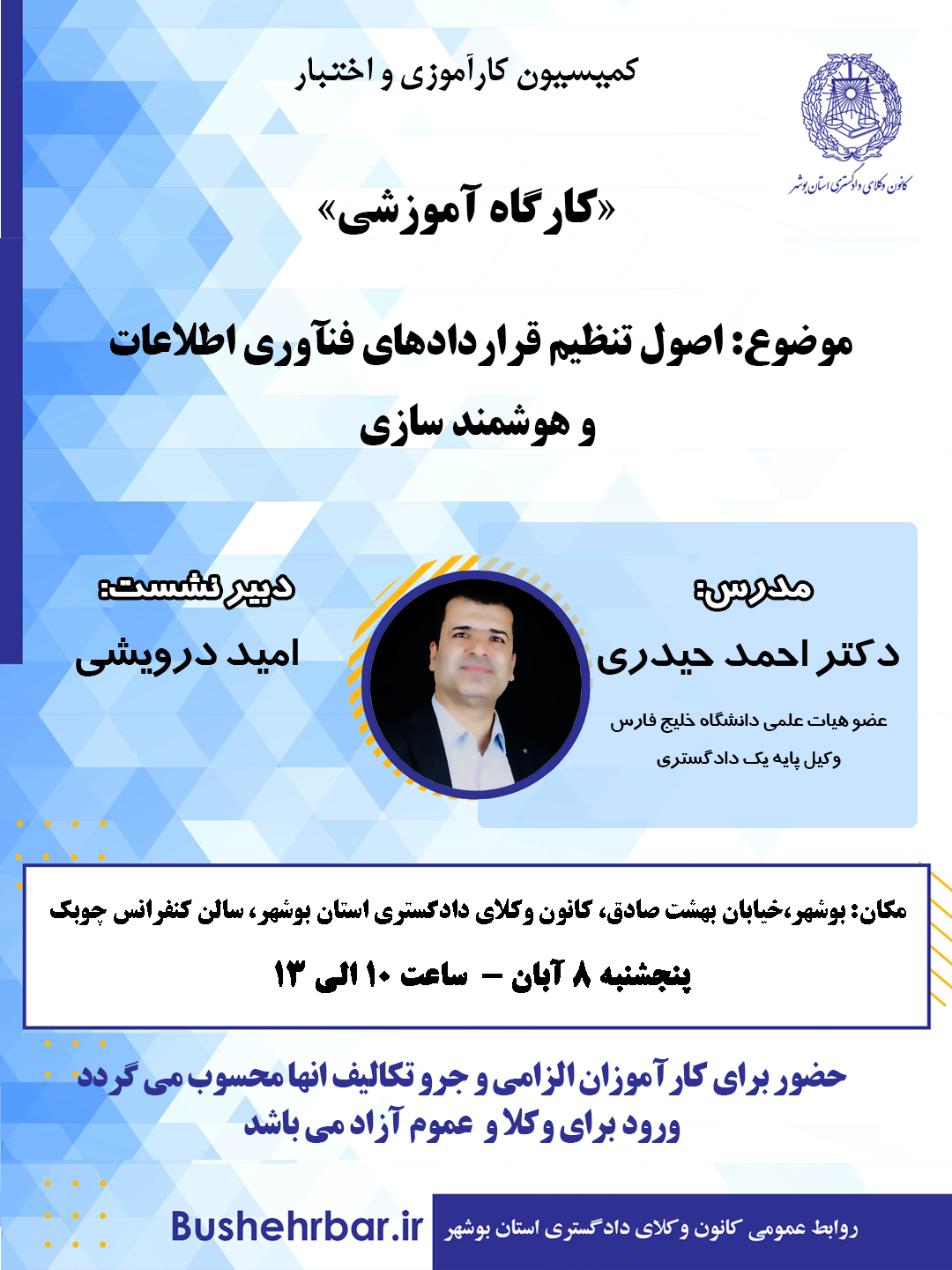 «کارگاه آموزشی» موضوع: «اصول تنظیم قراردادهای فناوری اطلاعات و هوشمند سازی»