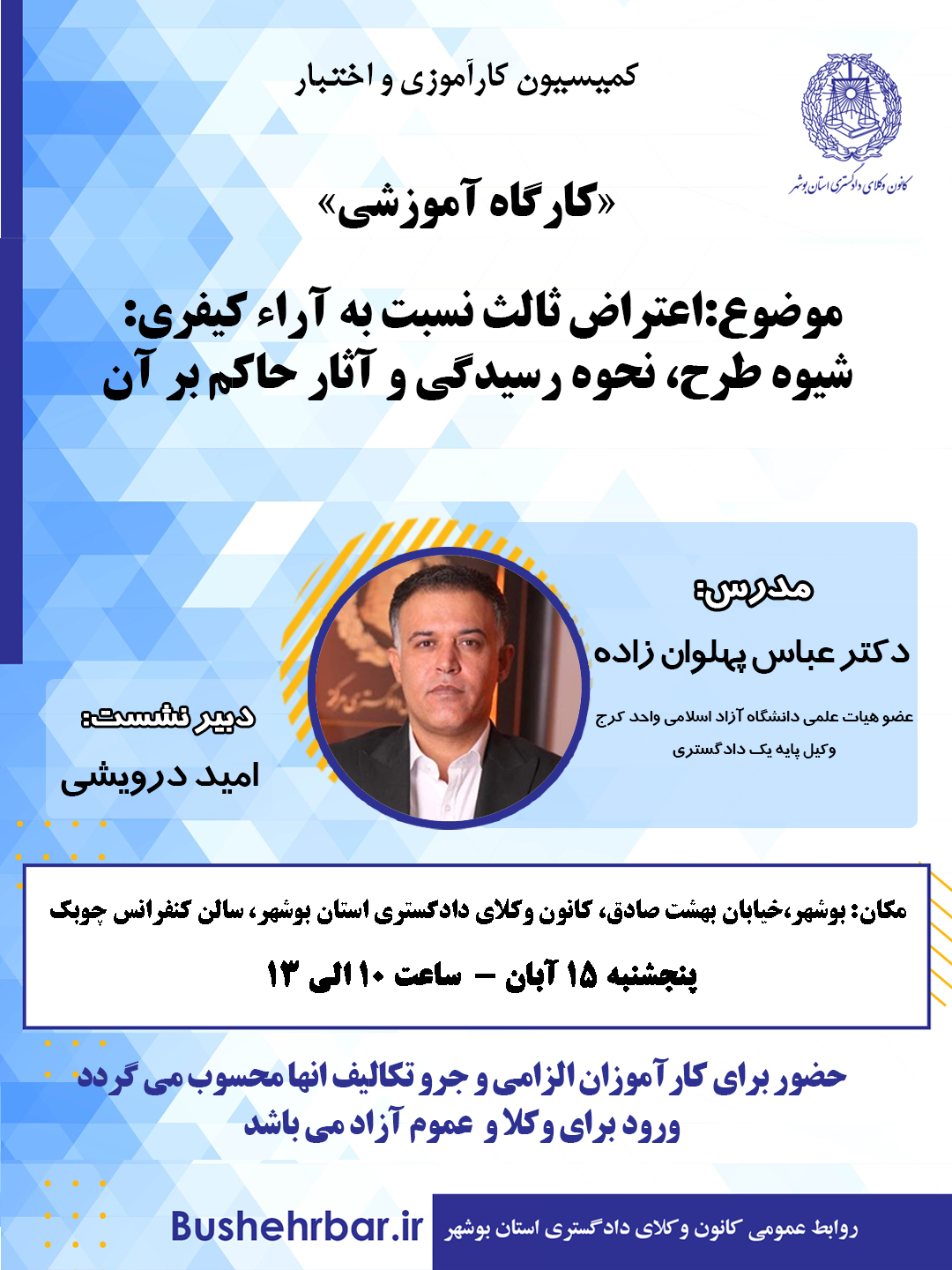 کارگاه اموزشی موضوع: اعتراض ثالث نسبت به آراء کیفری: شیوه طرح، نحوه رسیدگی و آثار حاکم بر آن