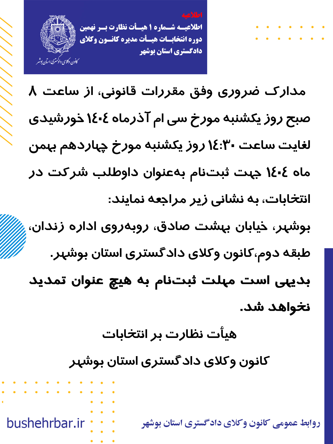 اطلاعیه شماره ۱هیأت نظارت بر نهمین دوره انتخابات هیأت‌مدیره کانون وکلای دادگستری استان بوشهر