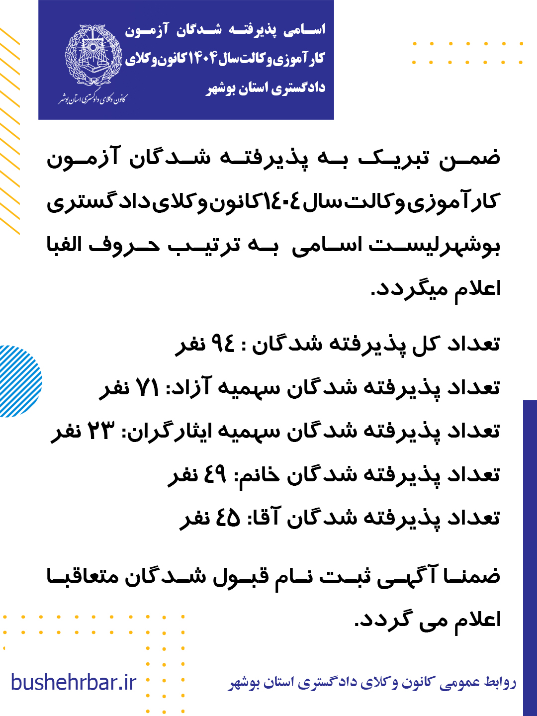 اسامی پذیرفته شدگان آزمون کارآموزی وکالت  سال 1404 کانون وکلای دادگستری استان بوشهر