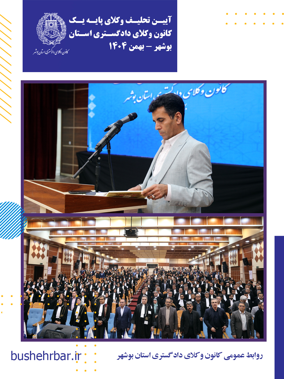 گزارش مراسم تحلیف وکلای پایه یک کانون وکلای دادگستری استان بوشهر