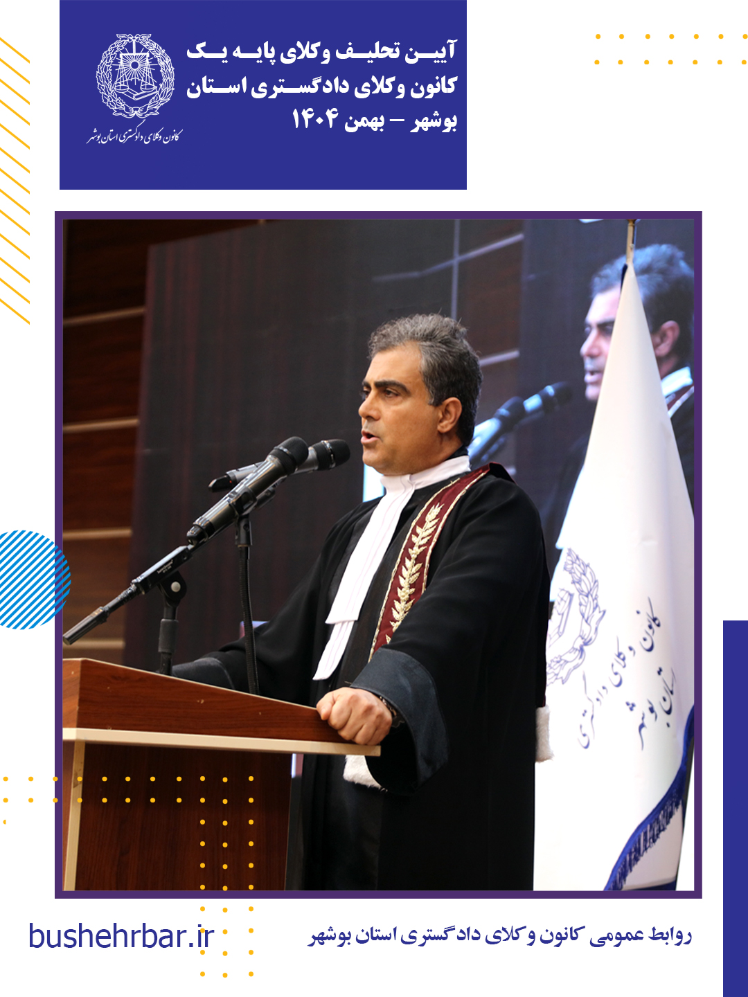 گزارش مراسم تحلیف وکلای پایه یک کانون وکلای دادگستری استان بوشهر