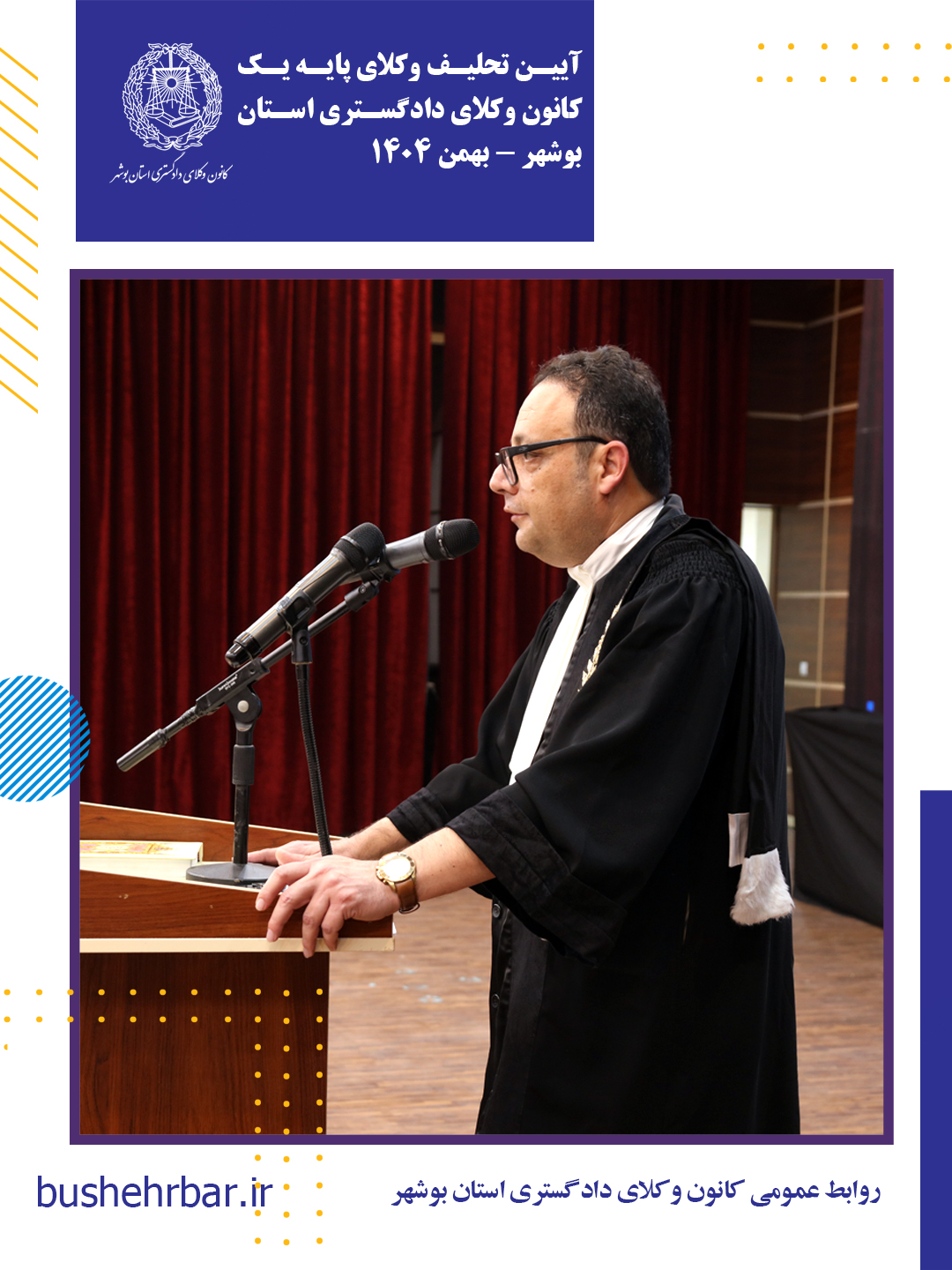 گزارش مراسم تحلیف وکلای پایه یک کانون وکلای دادگستری استان بوشهر