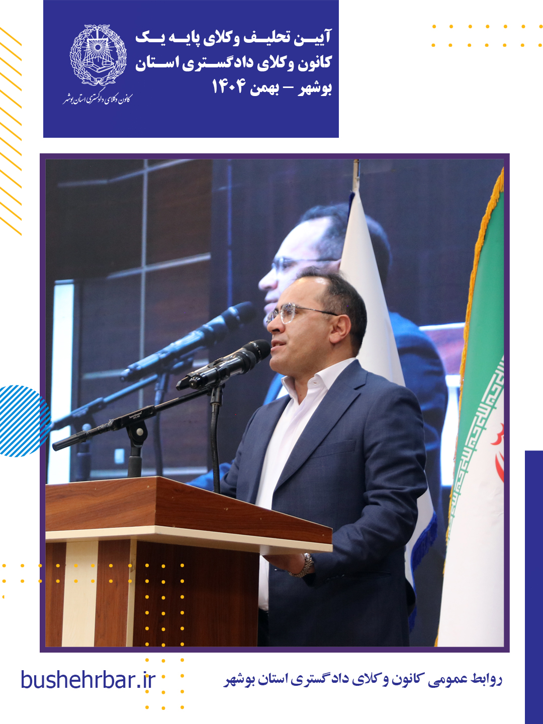 گزارش مراسم تحلیف وکلای پایه یک کانون وکلای دادگستری استان بوشهر