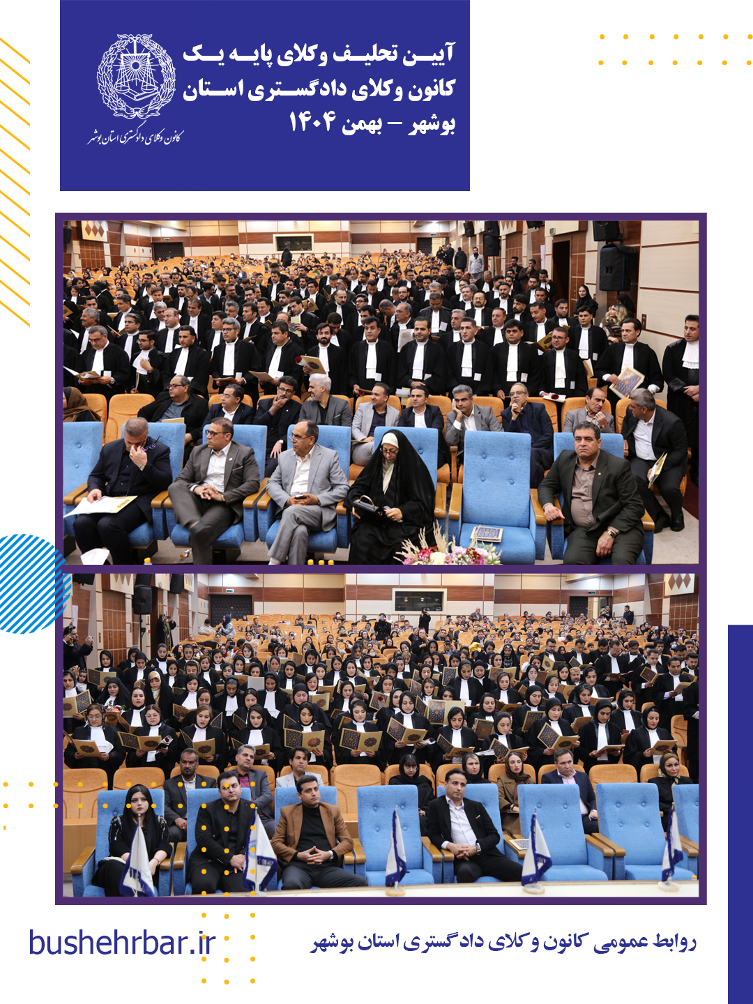 گزارش مراسم تحلیف وکلای پایه یک کانون وکلای دادگستری استان بوشهر