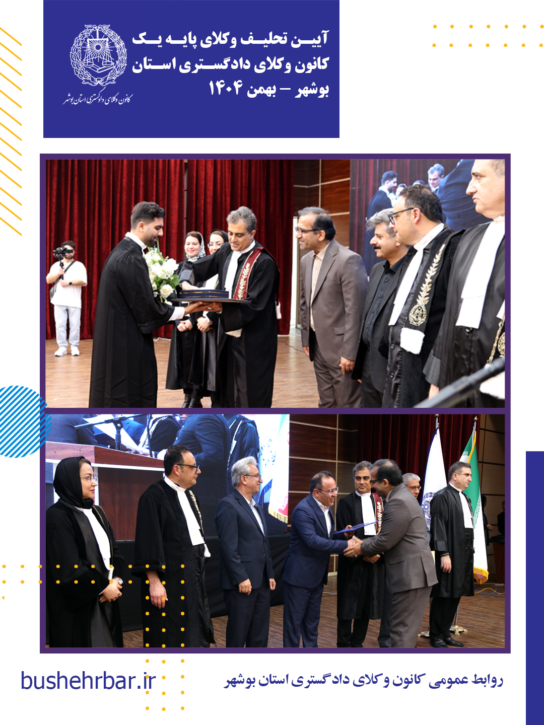 گزارش مراسم تحلیف وکلای پایه یک کانون وکلای دادگستری استان بوشهر