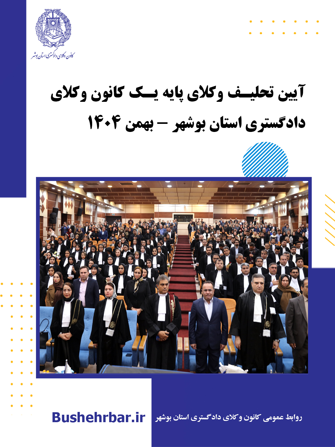 گزارش مراسم تحلیف وکلای پایه یک کانون وکلای دادگستری استان بوشهر