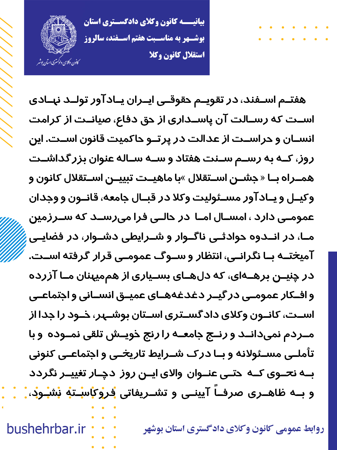 بیانیه کانون وکلای دادگستری استان بوشهر  به مناسبت هفتم اسفند، سالروز استقلال کانون وکلا