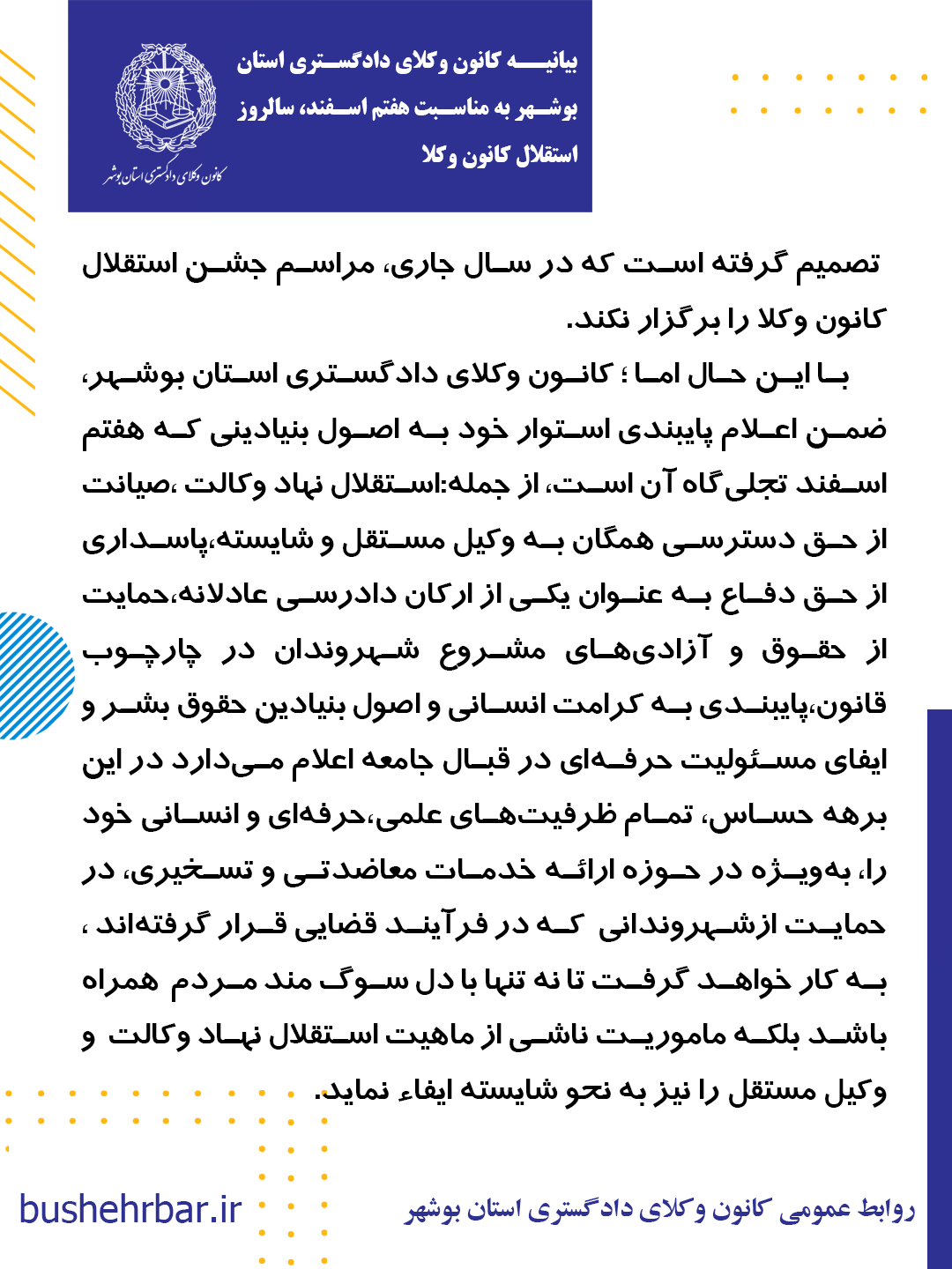 بیانیه کانون وکلای دادگستری استان بوشهر  به مناسبت هفتم اسفند، سالروز استقلال کانون وکلا