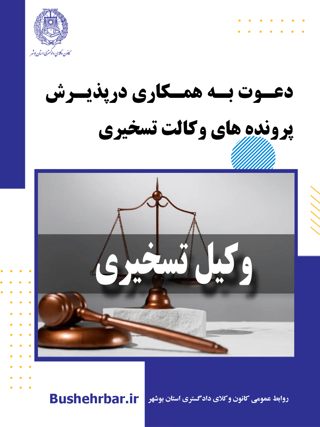 دعوت به همکاری درپذیرش  پرونده های وکالت تسخیری