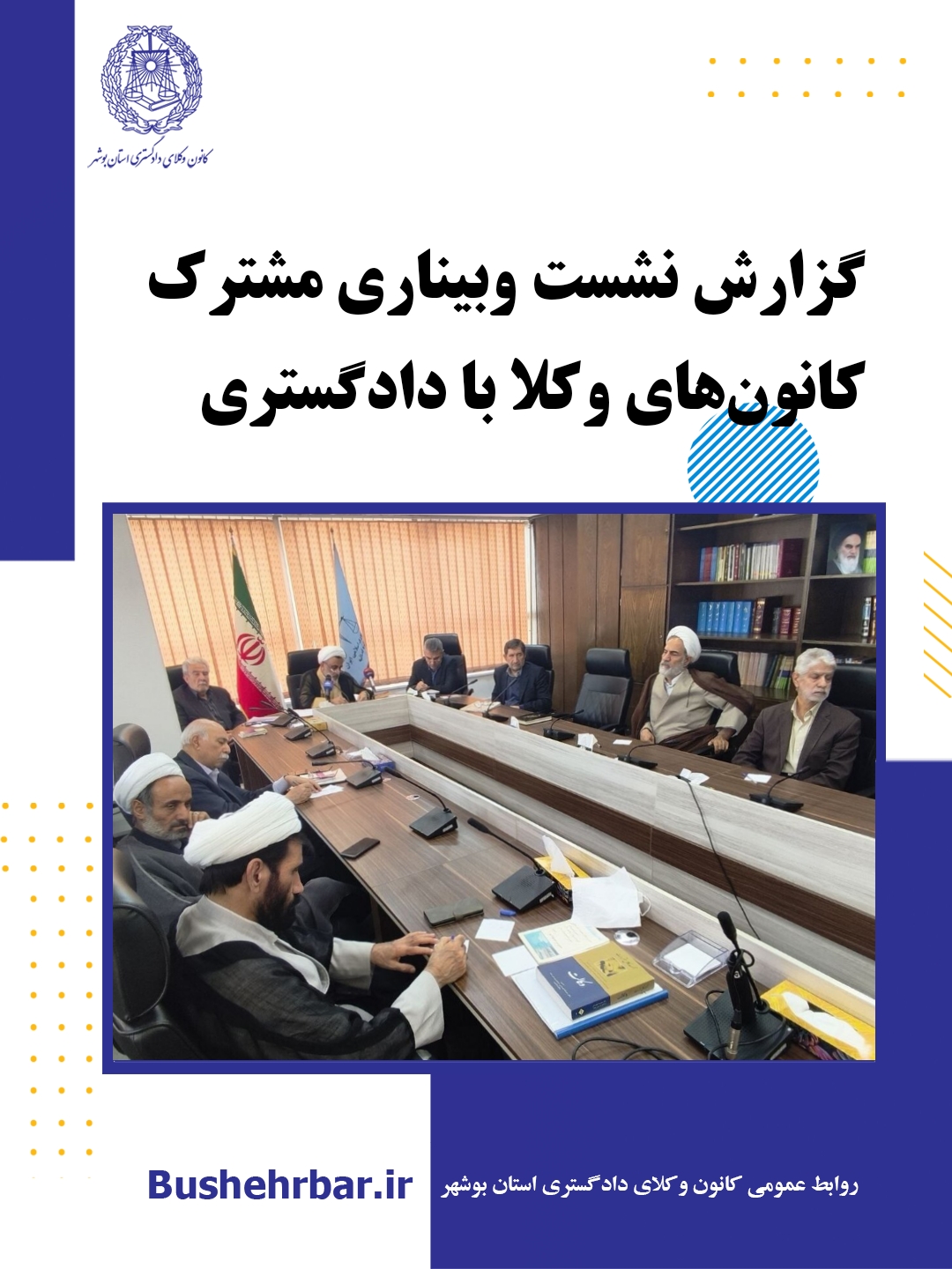 گزارش نشست وبیناری مشترک کانون‌های وکلا با دادگستری