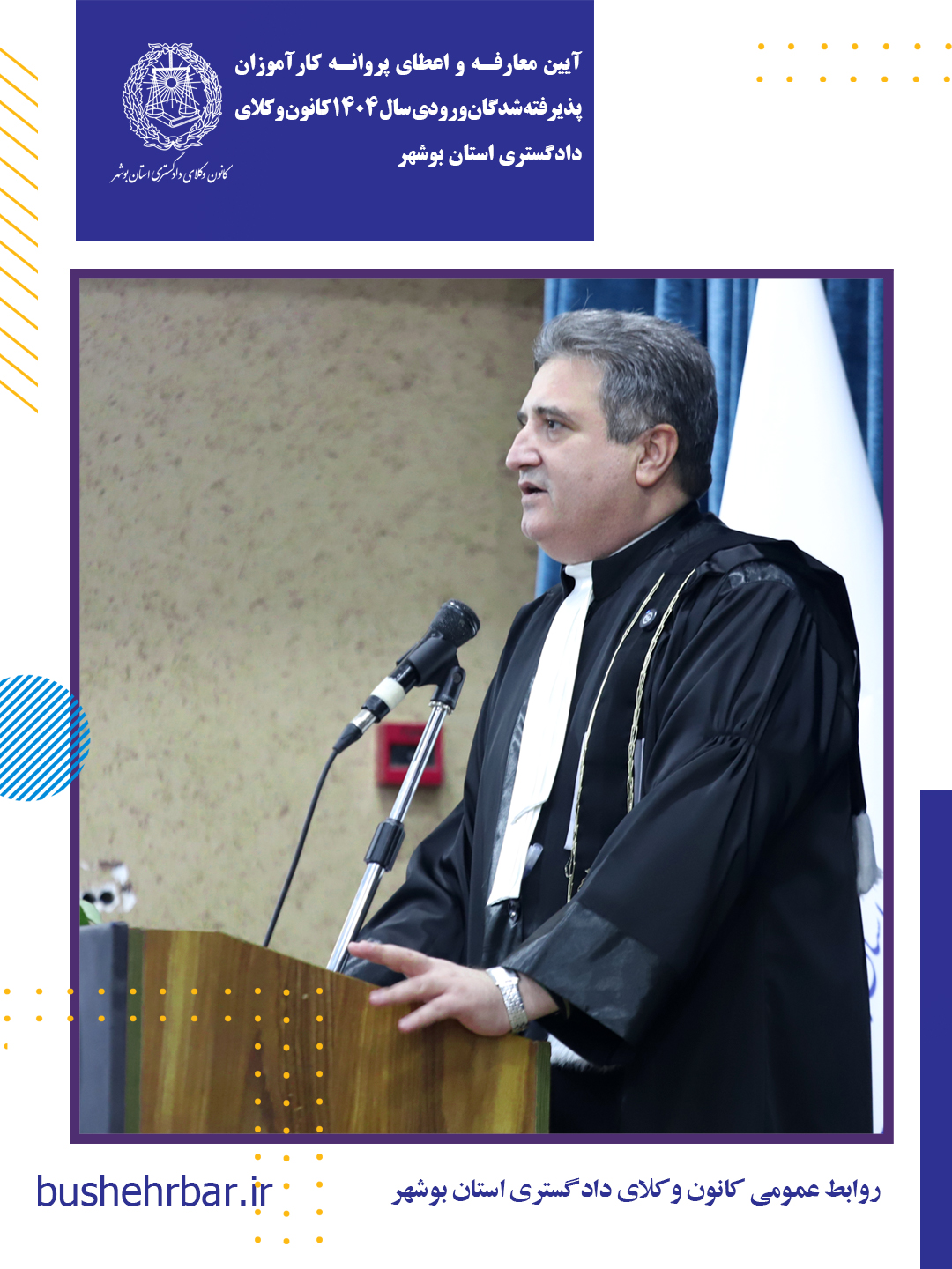 آیین معارفه و اعطای پروانه کارآموزی پذیرفته‌شدگان ورودی سال ۱۴۰۴ کانون وکلای دادگستری استان بوشهر