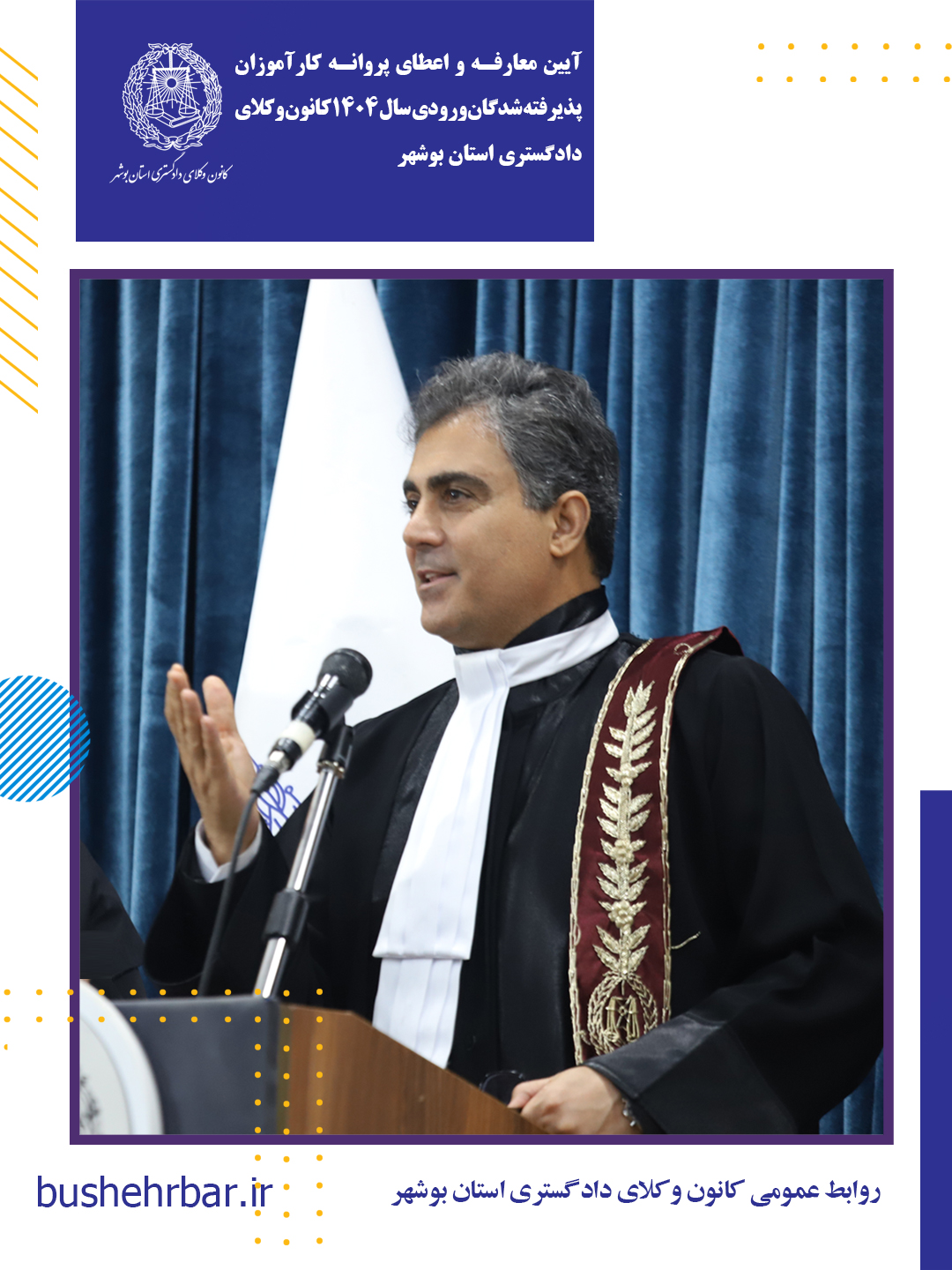 آیین معارفه و اعطای پروانه کارآموزی پذیرفته‌شدگان ورودی سال ۱۴۰۴ کانون وکلای دادگستری استان بوشهر