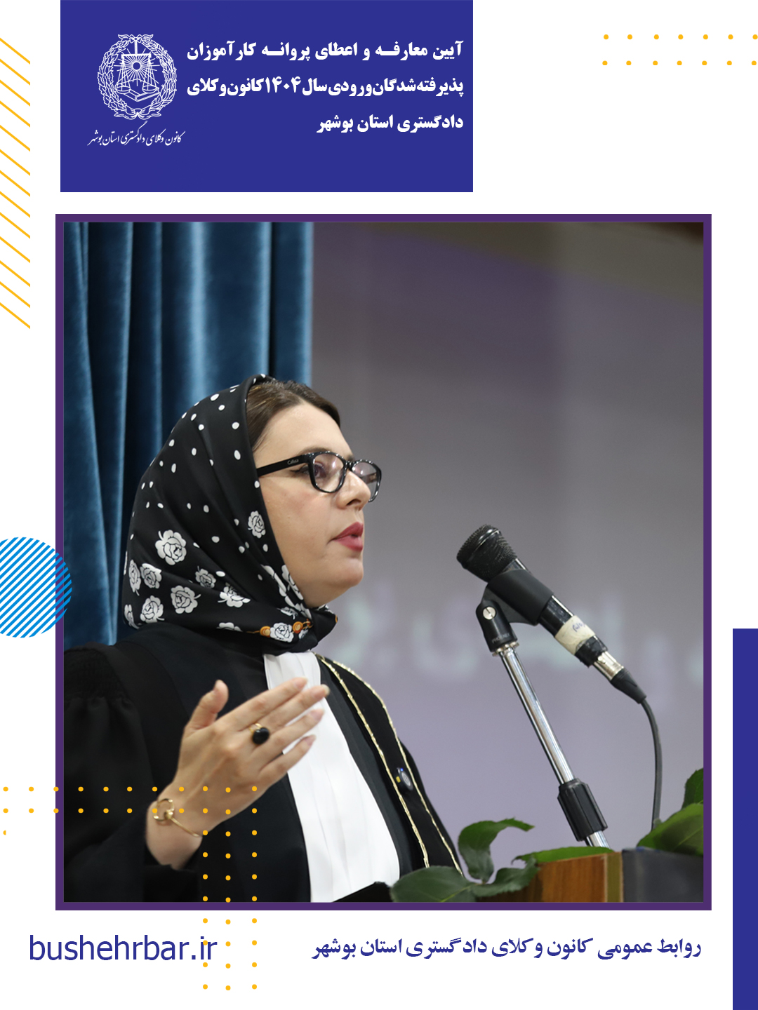 آیین معارفه و اعطای پروانه کارآموزی پذیرفته‌شدگان ورودی سال ۱۴۰۴ کانون وکلای دادگستری استان بوشهر