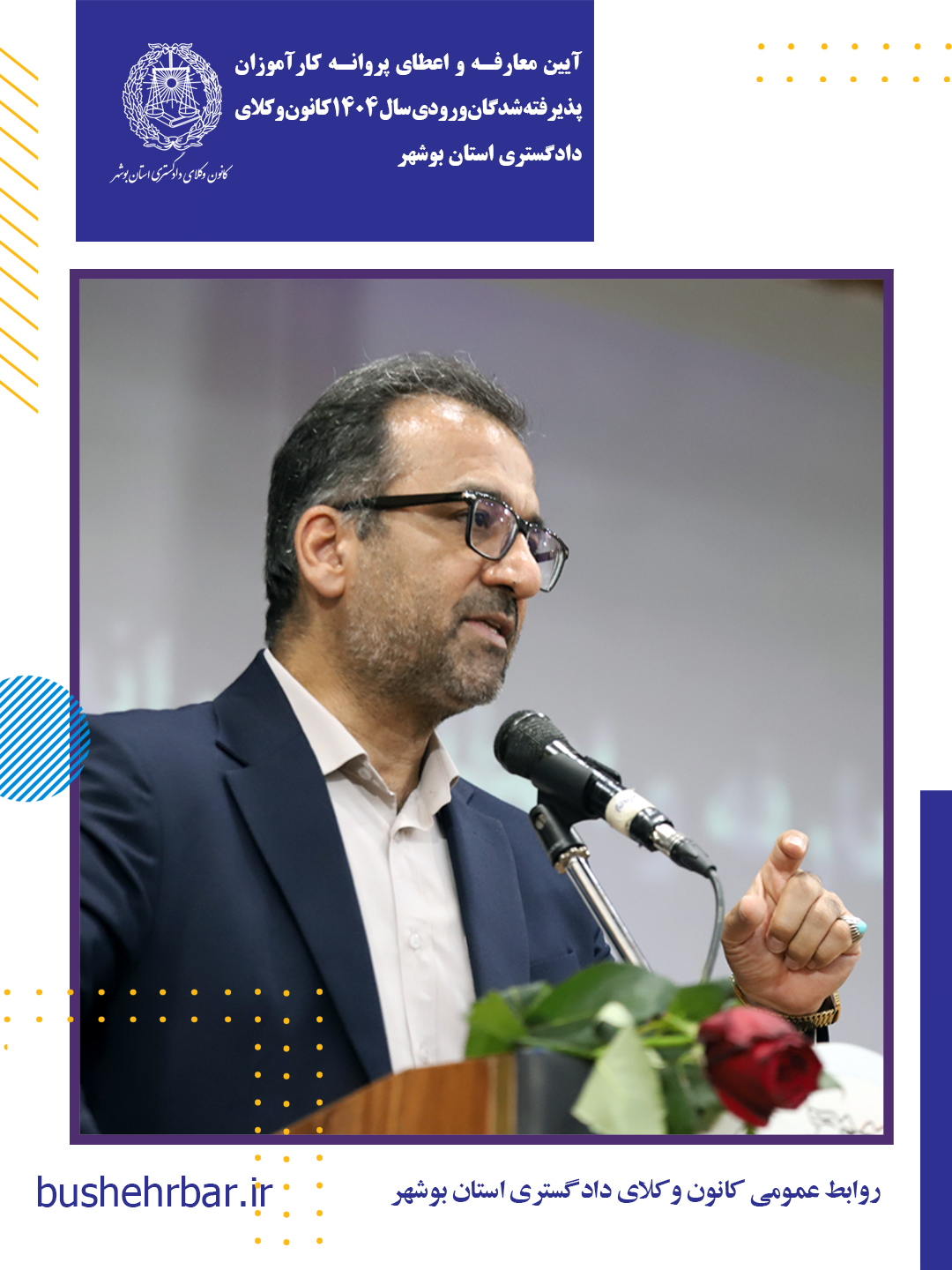 آیین معارفه و اعطای پروانه کارآموزی پذیرفته‌شدگان ورودی سال ۱۴۰۴ کانون وکلای دادگستری استان بوشهر