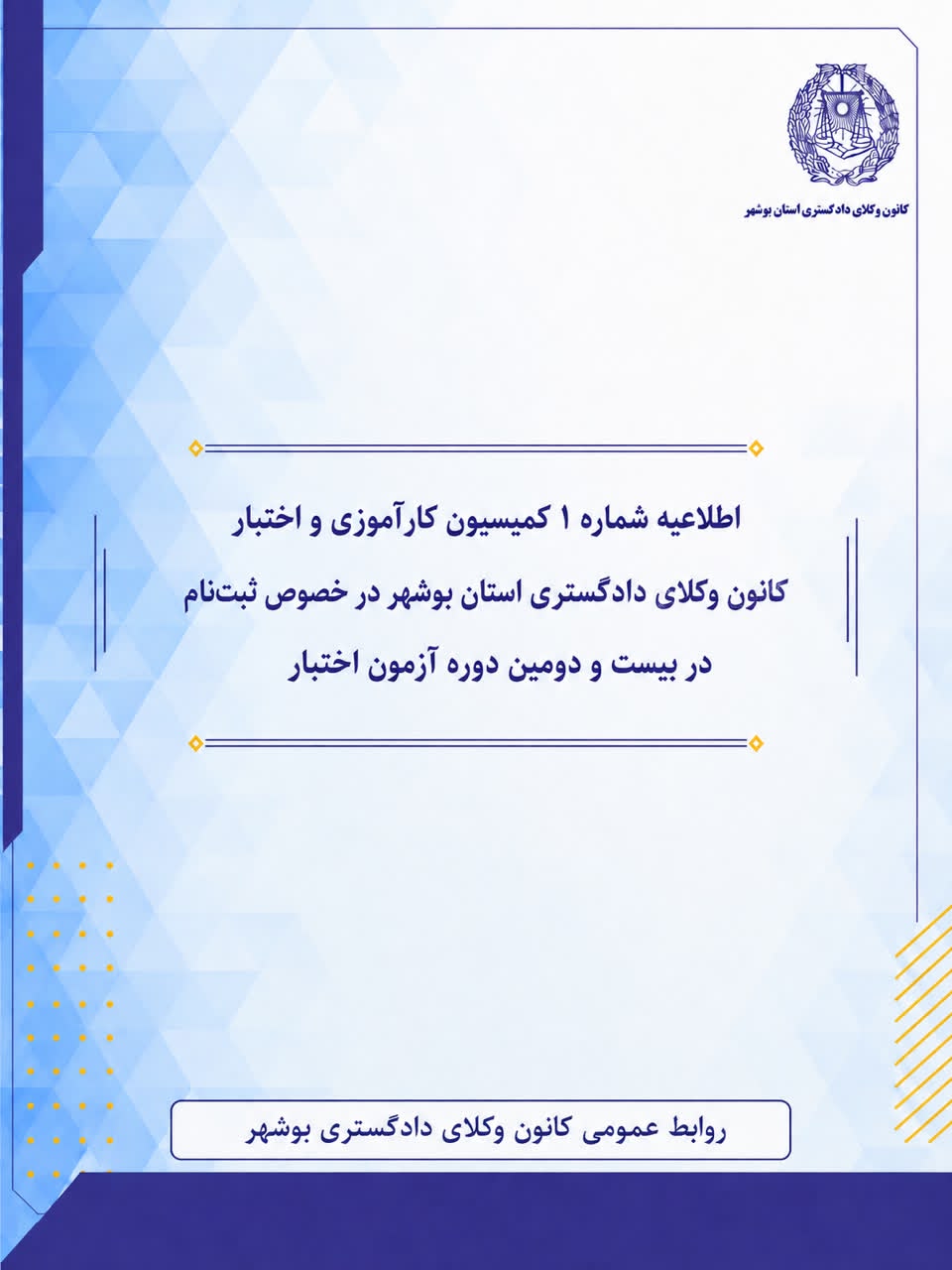 اطلاعیه شماره 1 کمیسیون کارآموزی